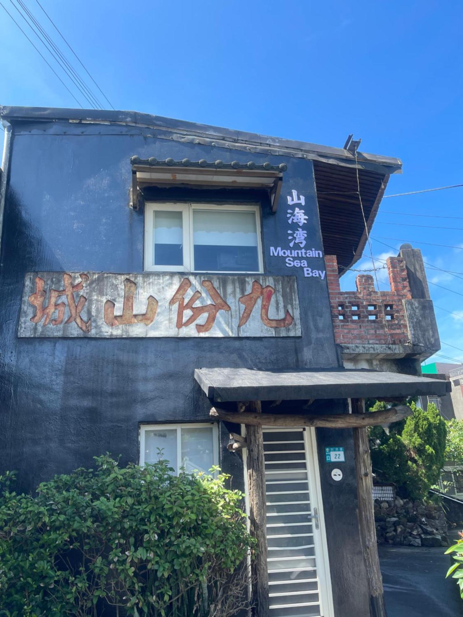 九份山海灣民宿 I 近老街 L 海景檜木房 Екстер'єр фото